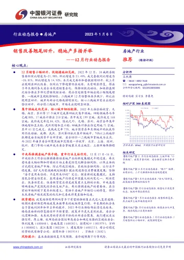 房地产行业12月行业动态报告:销售改善翘尾回升,稳地产多措并举-20230106-银河证券-27页