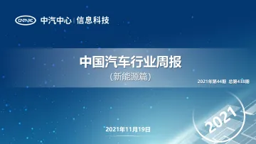 《中国汽车行业周报(新能源篇)》第438期