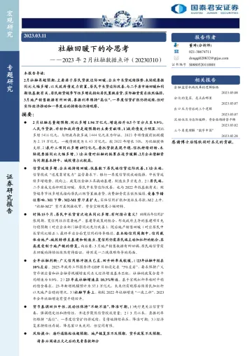 2023年2月社融数据点评:社融回暖下的冷思考-20230311-国泰君安-16页