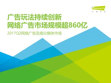 2017年Q2中国网络广告及细分媒体市场数据发布研究报告
