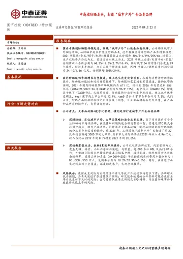 中高端防晒龙头,打造“城市户外”全品类品牌-20220423-中泰证券-18页