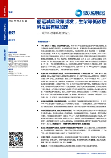 环保行业碳中和政策系列报告五:船运减碳政策频发,生柴等低碳燃料发展有望加速-20230317-申万宏源-28页