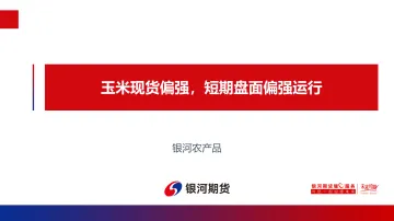 玉米现货偏强,短期盘面偏强运行-20221119-银河期货-16页