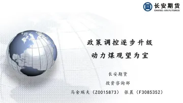 政策调控逐步升级,动力煤观望为宜-20220527-长安期货-15页