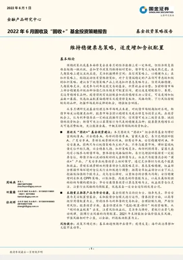 2022年6月固收及“固收+”基金投资策略报告:维持稳健票息策略,适度增加含权配置-20220601-国金证券-19页