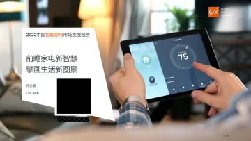2022中国智能家电市场发展报告-20页