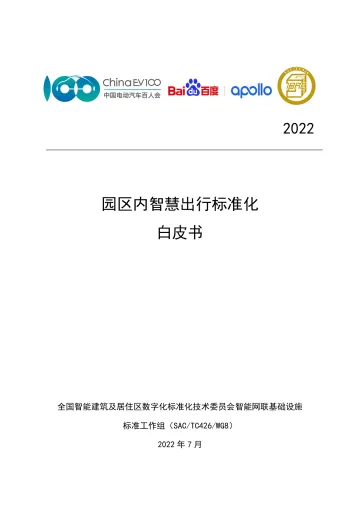 【中国电动汽车百人会智能网联研究院】园区内智慧出行标准化白皮书(2022年)-39页