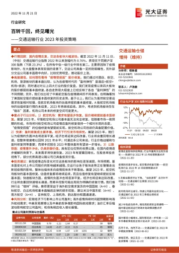 交通运输行业2023年投资策略:百转千回,终见曙光-20221121-光大证券-38页