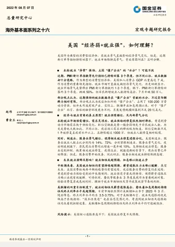 海外基本面系列之十六 :美国“经济弱+就业强”,如何理解?-20220807-国金证券-18页