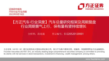 汽车行业深度:汽车总量研究框架及周期复盘,行业周期景气上行,保有量有望持续增长-20220916-方正证券-59页