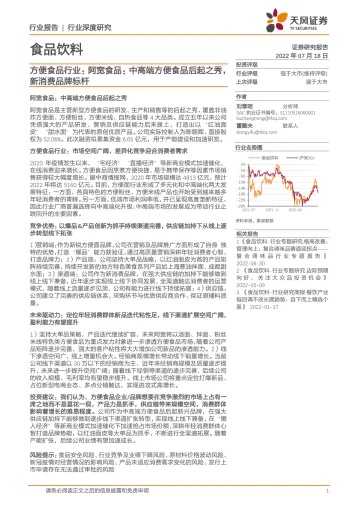方便食品行业:阿宽食品,中高端方便食品后起之秀,新消费品牌标杆-20220718-天风证券-37页
