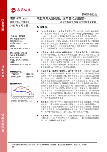 机械设备行业2022年下半年投资策略:双驱动助力迎机遇,国产替代加速提升-20220606-东莞证券-34页