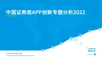 易观分析发布:中国证券类APP创新专题应用分析2022 -39页