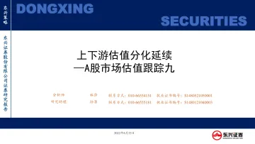 A股市场估值跟踪九:上下游估值分化延续-20220625-东兴证券-23页