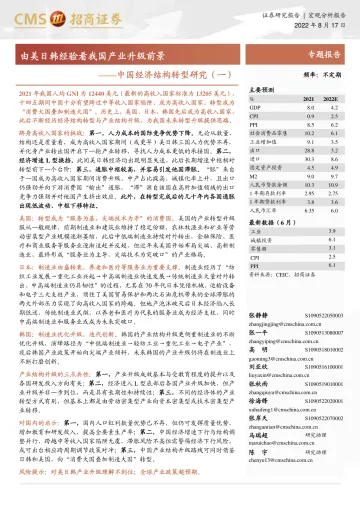中国经济结构转型研究(一):由美日韩经验看我国产业升级前景-20220817-招商证券-18页