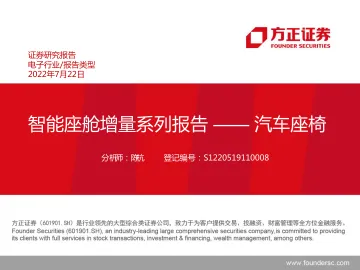 电子行业:智能座舱增量系列报告,汽车座椅-20220722-方正证券-29页