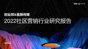 2022社区营销行业研究报告-26页
