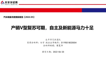 汽车行业销量月度跟踪报告:产销V型复苏可期,自主及新能源马力十足-20220620-太平洋证券-44页