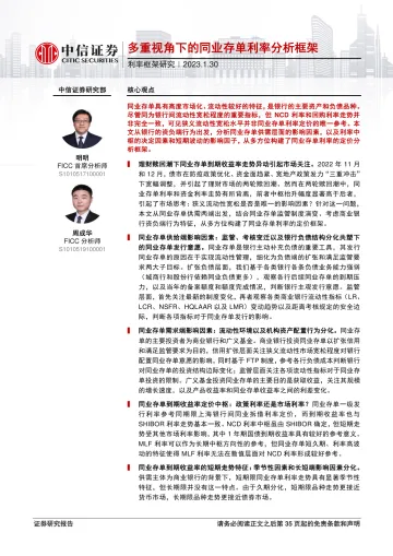 利率框架研究:多重视角下的同业存单利率分析框架-20230130-中信证券-36页