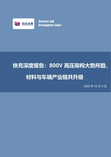 电力设备与新能源&电子行业快充深度报告:800V高压架构大势所趋,材料与车端产业链共升级-20221203-信达证券-37页