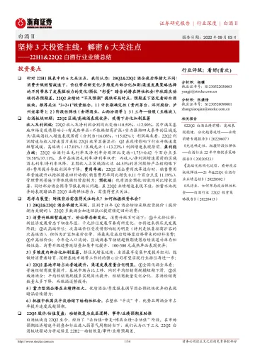 22H1&22Q2白酒行业业绩总结:坚持3大投资主线,解密6大关注点-20220903-浙商证券-34页