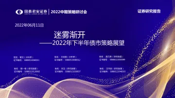 2022年下半年债市策略展望:迷雾渐开-20220611-国泰君安-47页