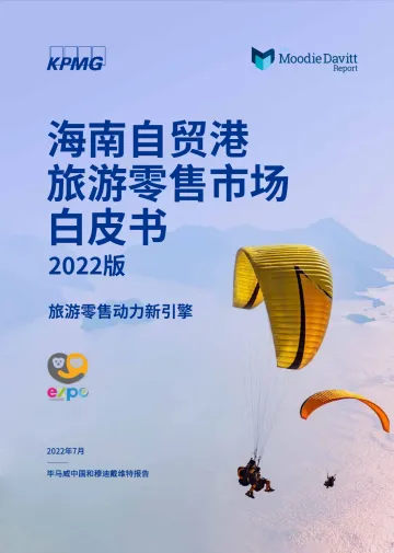 毕马威-海南自贸港旅游零售市场白皮书2022版-2022.07-34页-WN8