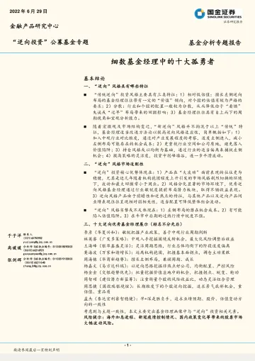 “逆向投资”公募基金专题:细数基金经理中的十大孤勇者-20220629-国金证券-27页