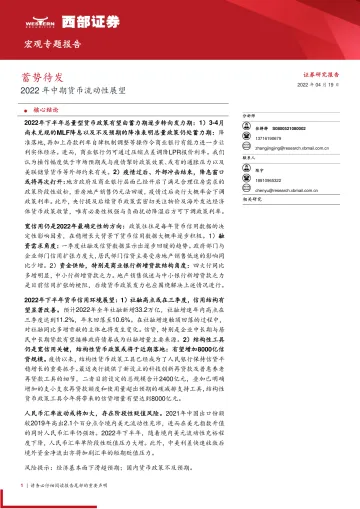 2022年中期货币流动性展望：蓄势待发-20220419-西部证券-20页