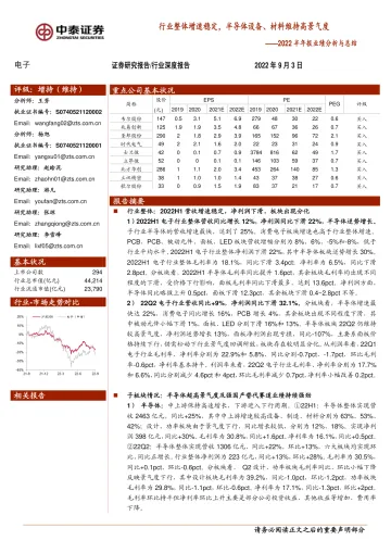 电子行业2022半年报业绩分析与总结:行业整体增速稳定,半导体设备、材料维持高景气度-20220903-中泰证券-55页