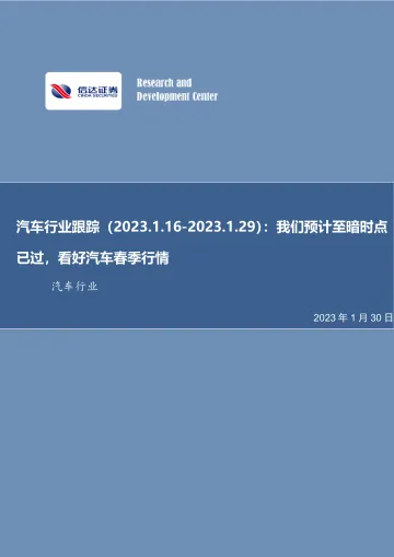 汽车行业跟踪:我们预计至暗时点已过,看好汽车春季行情-20230130-信达证券-26页