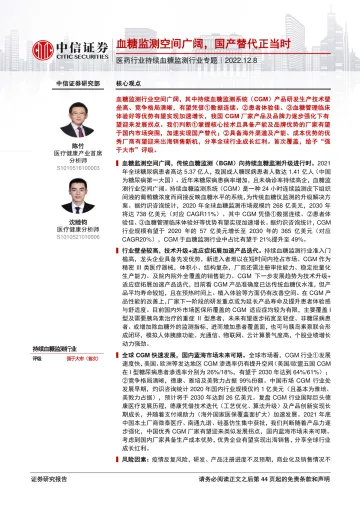 医药行业持续血糖监测行业专题：血糖监测空间广阔，国产替代正当时-20221208-中信证券-45页