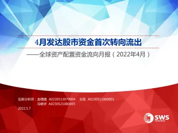 全球资产配置资金流向月报(2022年4月):4月发达股市资金首次转向流出-20220507-申万宏源-33页