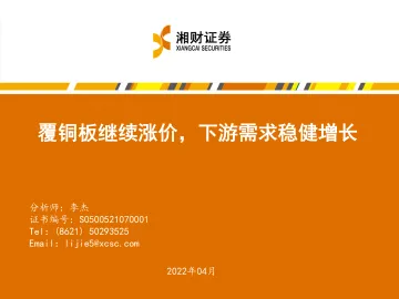 电子行业:覆铜板继续涨价,下游需求稳健增长-20220430-湘财证券-23页
