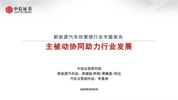 新能源汽车热管理行业专题报告:主被动协同助力行业发展-20220622-中信证券-73页