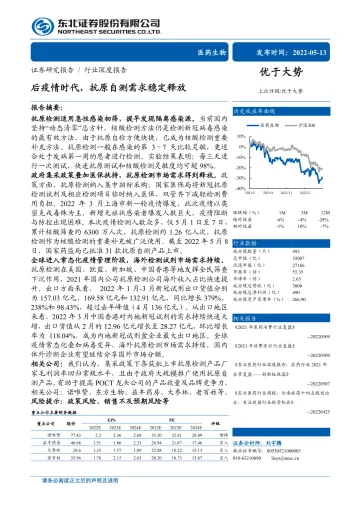 医药生物行业:后疫情时代,抗原自测需求稳定释放-20220513-东北证券-28页