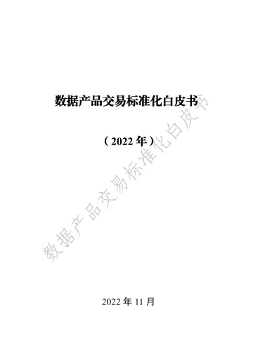 数据产品交易标准化白皮书(2022年)-99页