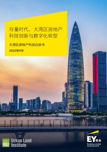 安永-房地产行业2022年9月大湾区房地产科技白皮书：存量时代，大湾区房地产科技创新与数字化转型-2022.09-52页-WN9