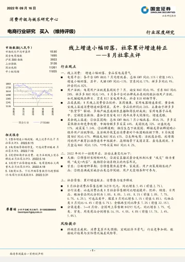 电商行业8月社零点评:线上增速小幅回落,社零累计增速转正-20220916-国金证券-16页