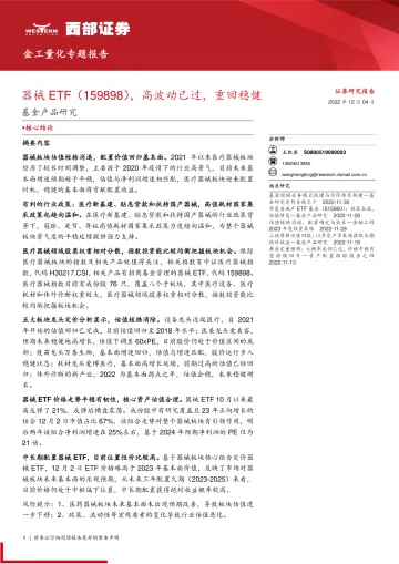基金产品研究:器械ETF(159898),高波动已过,重回稳健-20221204-西部证券-17页