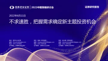 2022中期策略研讨会:不求速胜,把握需求确定性的主题投资机会-20220611-国泰君安-56页