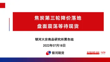 焦炭第三轮降价落地,盘面震荡等待现货-20220718-银河期货-71页