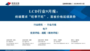 LCD行业9月报:终端需求“旺季不旺”,面板价格延续跌势-20220913-国信证券-24页