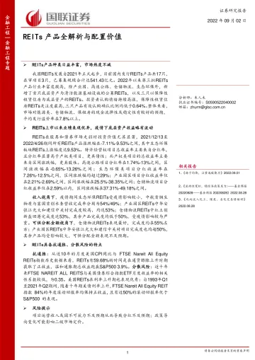 REITs产品全解析与配置价值-20220902-国联证券-21页