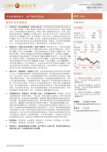 建材行业定期报告:水泥玻璃现拐点,地产链政策托底-20220807-招商证券-24页