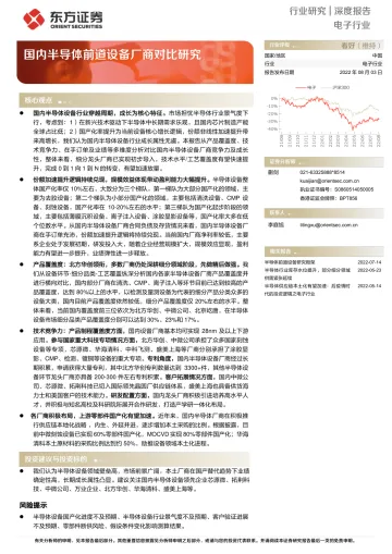 电子行业深度报告:国内半导体前道设备厂商对比研究-20220803-东方证券-26页