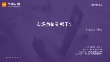 市场估值水平概览:市场估值到哪了?-20220711-华鑫证券-17页