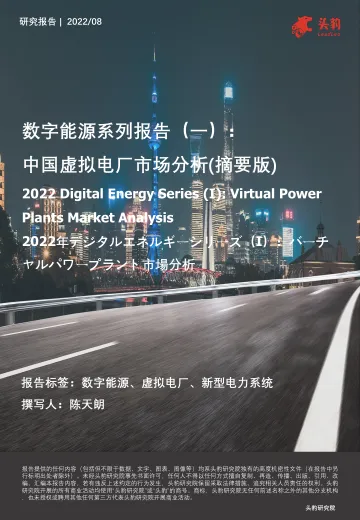 头豹研究院:数字能源系列报告(一):中国虚拟电厂市场分析(摘要版)
