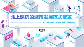 2018年中国“新零售之城”发展报告