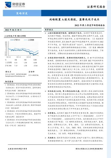 2022年第三季度市场策略报告:战略配置A股及港股,蓝筹或优于成长-20220630-财信证券-35页